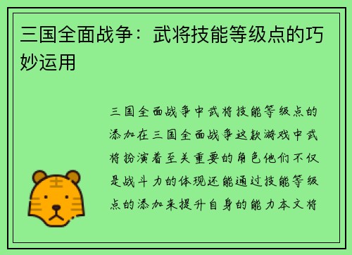 三国全面战争：武将技能等级点的巧妙运用