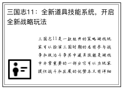 三国志11：全新道具技能系统，开启全新战略玩法