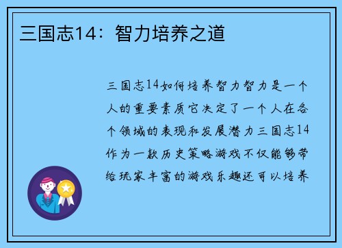 三国志14：智力培养之道