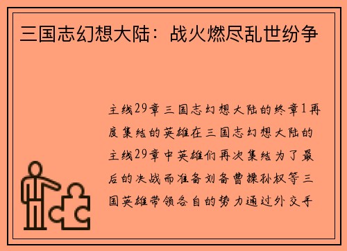 三国志幻想大陆：战火燃尽乱世纷争