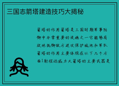 三国志箭塔建造技巧大揭秘