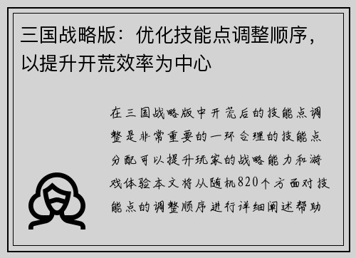三国战略版：优化技能点调整顺序，以提升开荒效率为中心