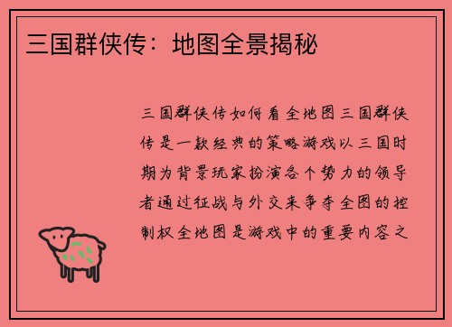 三国群侠传：地图全景揭秘