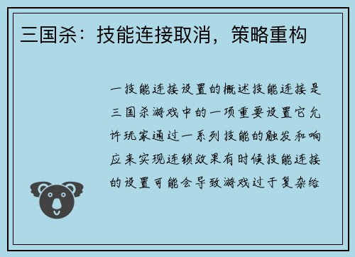三国杀：技能连接取消，策略重构