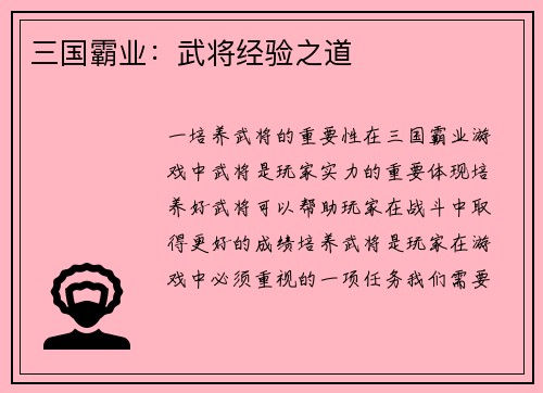 三国霸业：武将经验之道