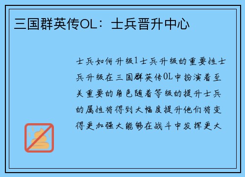 三国群英传OL：士兵晋升中心