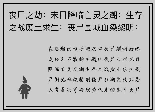 丧尸之劫：末日降临亡灵之潮：生存之战废土求生：丧尸围城血染黎明：僵尸狂潮黑夜末裔：人类复兴