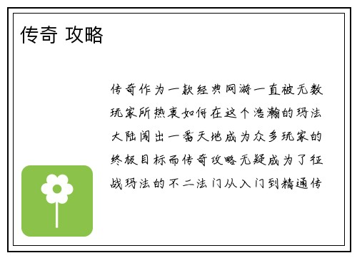 传奇 攻略