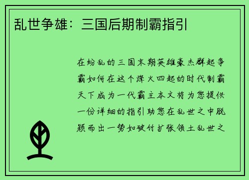 乱世争雄：三国后期制霸指引