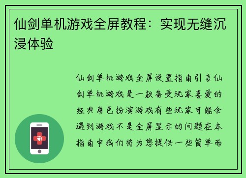 仙剑单机游戏全屏教程：实现无缝沉浸体验