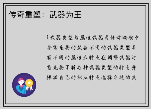 传奇重塑：武器为王