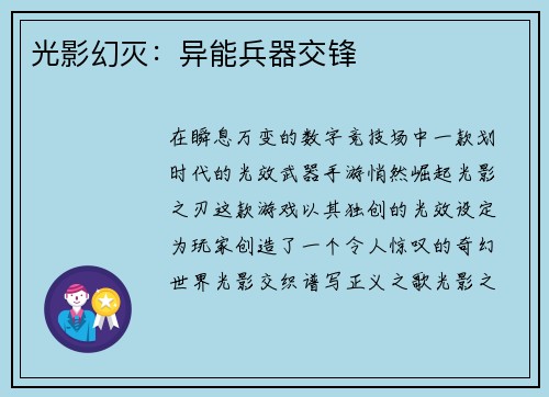 光影幻灭：异能兵器交锋