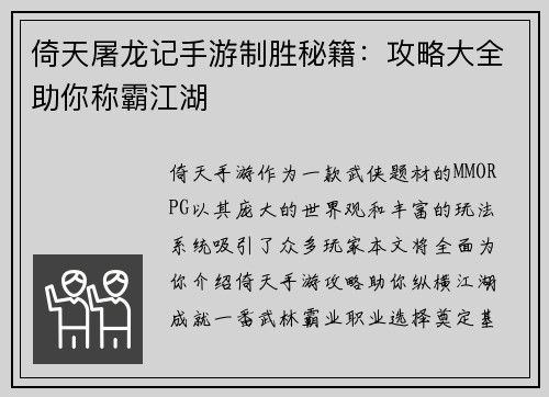 倚天屠龙记手游制胜秘籍：攻略大全助你称霸江湖