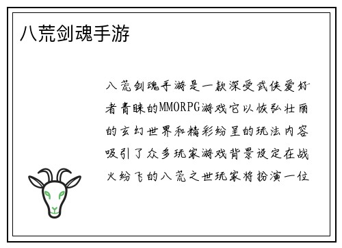 八荒剑魂手游