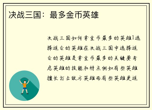 决战三国：最多金币英雄