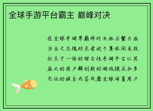 全球手游平台霸主 巅峰对决