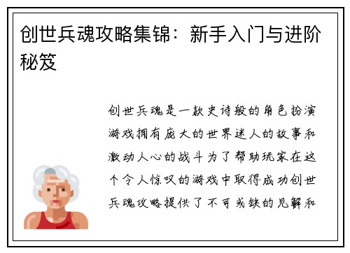创世兵魂攻略集锦：新手入门与进阶秘笈