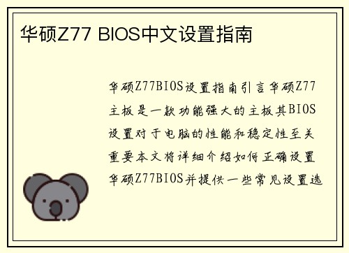 华硕Z77 BIOS中文设置指南