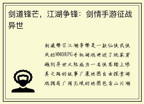 剑道锋芒，江湖争锋：剑情手游征战异世
