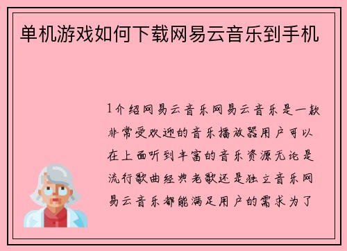 单机游戏如何下载网易云音乐到手机