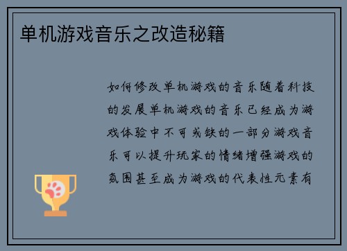 单机游戏音乐之改造秘籍