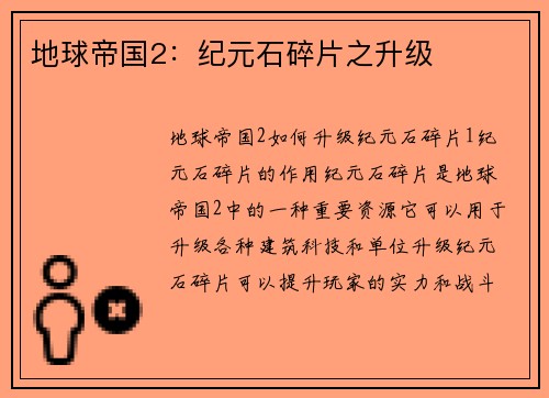 地球帝国2：纪元石碎片之升级