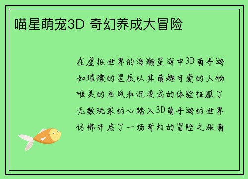 喵星萌宠3D 奇幻养成大冒险