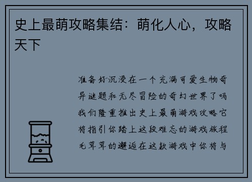 史上最萌攻略集结：萌化人心，攻略天下