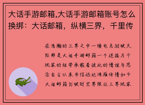 大话手游邮箱,大话手游邮箱账号怎么换绑：大话邮箱，纵横三界，千里传情