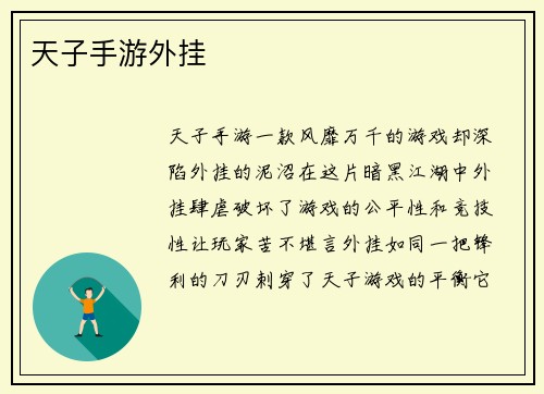 天子手游外挂
