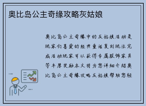 奥比岛公主奇缘攻略灰姑娘