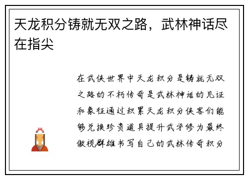 天龙积分铸就无双之路，武林神话尽在指尖
