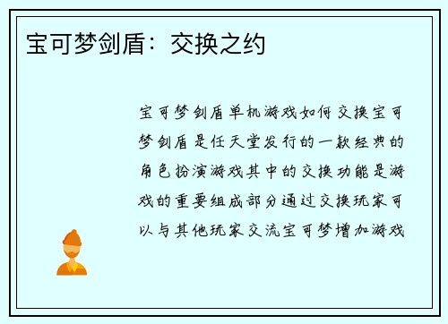 宝可梦剑盾：交换之约
