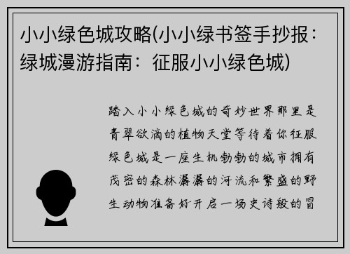 小小绿色城攻略(小小绿书签手抄报：绿城漫游指南：征服小小绿色城)