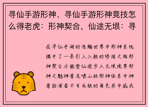 寻仙手游形神、寻仙手游形神竞技怎么得老虎：形神契合，仙途无垠：寻仙手游形神系统探索之旅