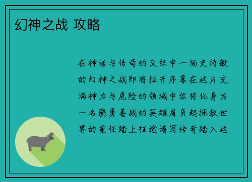 幻神之战 攻略