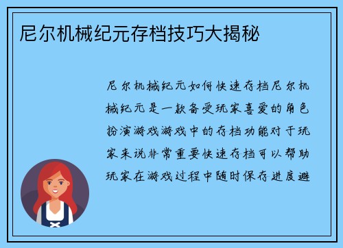 尼尔机械纪元存档技巧大揭秘
