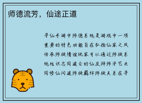 师德流芳，仙途正道
