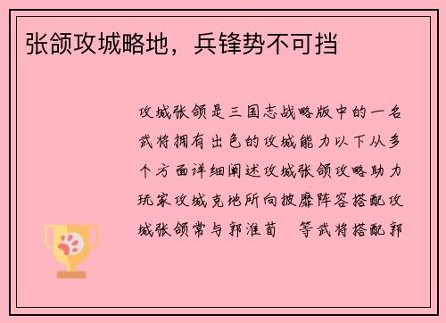 张颌攻城略地，兵锋势不可挡