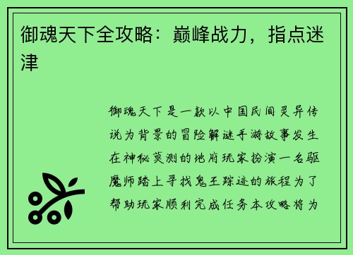 御魂天下全攻略：巅峰战力，指点迷津