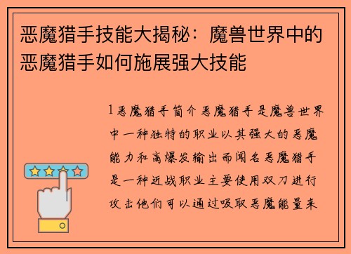 恶魔猎手技能大揭秘：魔兽世界中的恶魔猎手如何施展强大技能