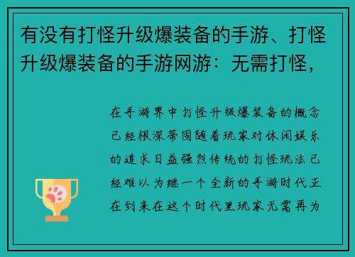 有没有打怪升级爆装备的手游、打怪升级爆装备的手游网游：无需打怪，装备任爆：轻松休闲手游新时代