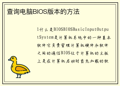 查询电脑BIOS版本的方法