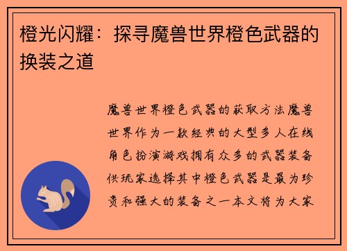 橙光闪耀：探寻魔兽世界橙色武器的换装之道