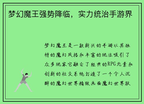 梦幻魔王强势降临，实力统治手游界
