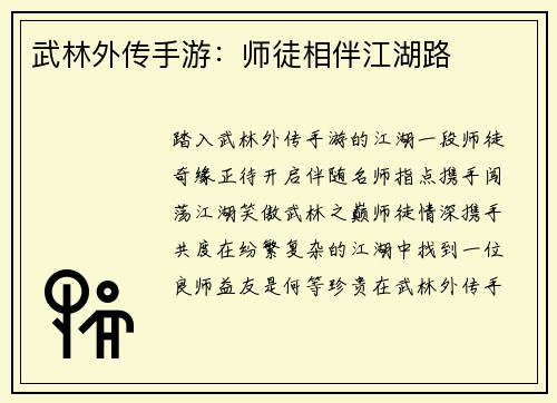 武林外传手游：师徒相伴江湖路