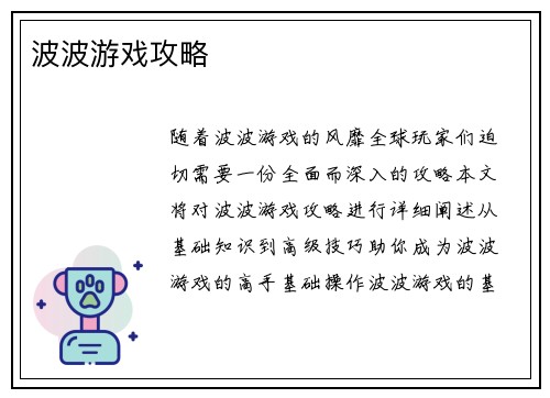 波波游戏攻略