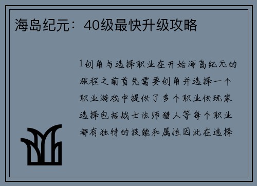 海岛纪元：40级最快升级攻略