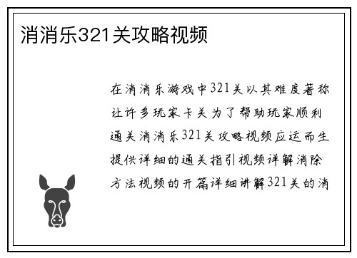 消消乐321关攻略视频