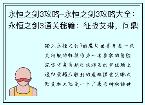 永恒之剑3攻略-永恒之剑3攻略大全：永恒之剑3通关秘籍：征战艾琳，问鼎巅峰